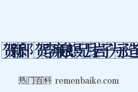 贺新郎·贺李廉泉螟兄月岩子为子造句是什么意思的图片